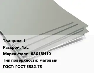 Лист нержавеющий 1 1хL Сталь: 08Х18Н10 Тип:матовый ГОСТ 5582-75